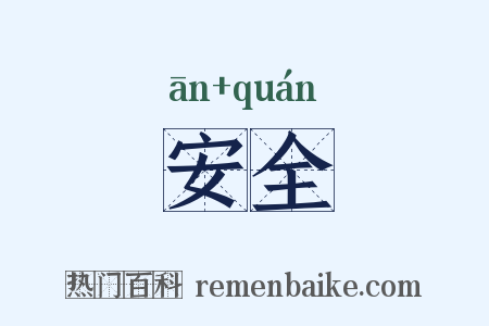 安全是什么意思的图片